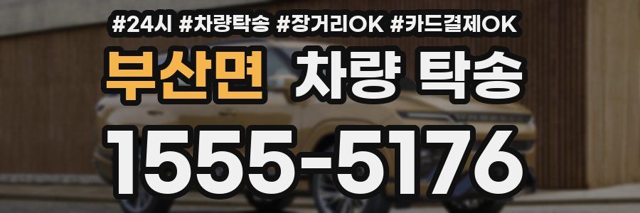 부산면 차량 탁송