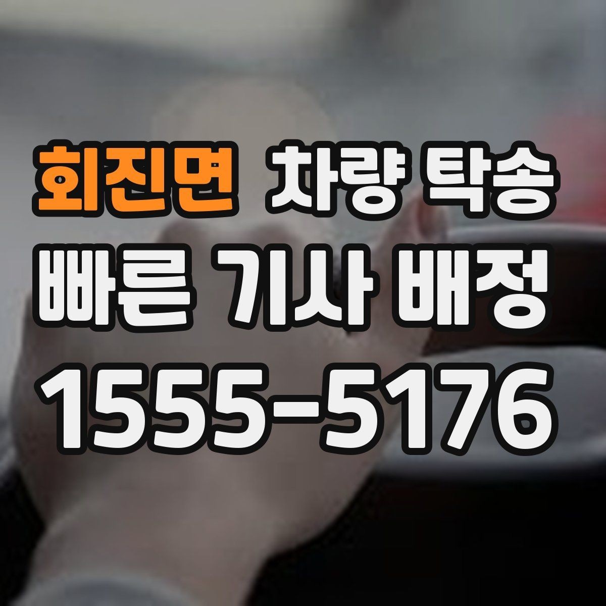 회진면 차량 탁송 도착 10분 전 연락이 중요한 이유
