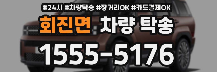 회진면 차량 탁송