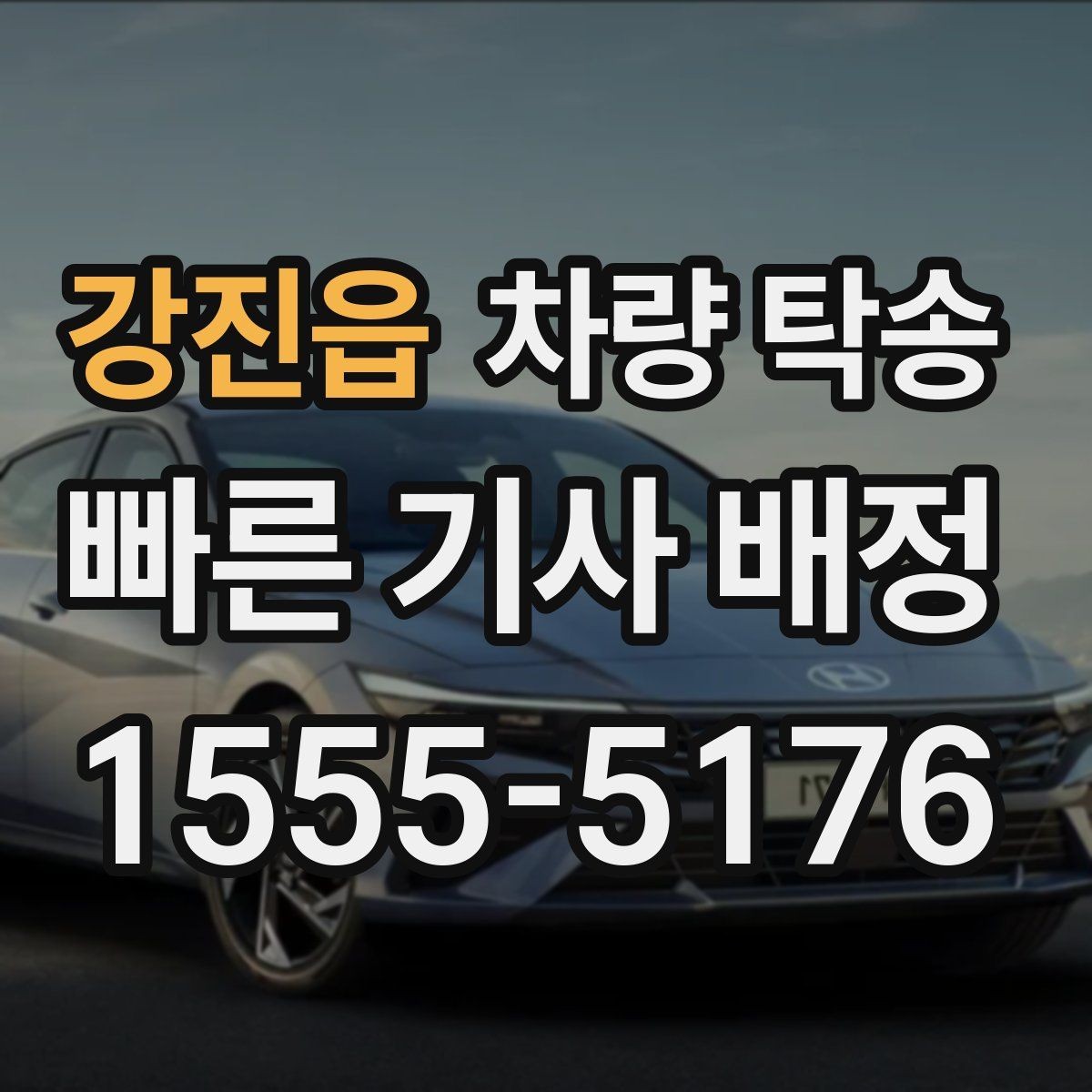 강진읍 차량 탁송 주차 공간이 없을 때 인계 장소를 정하는 팁