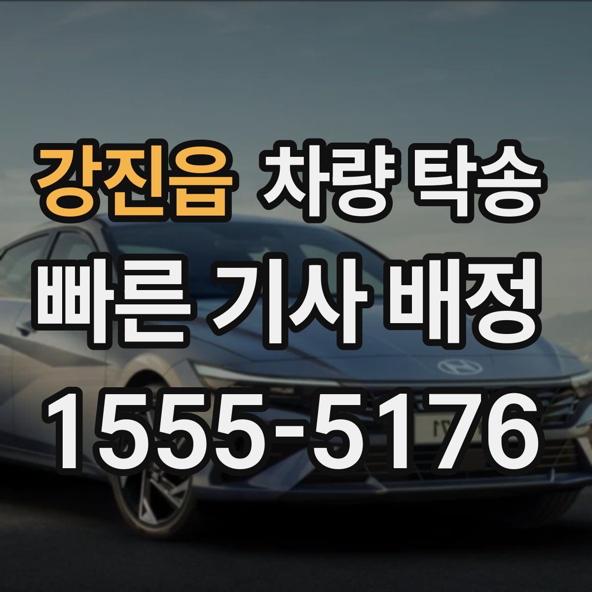 강진읍 차량 탁송