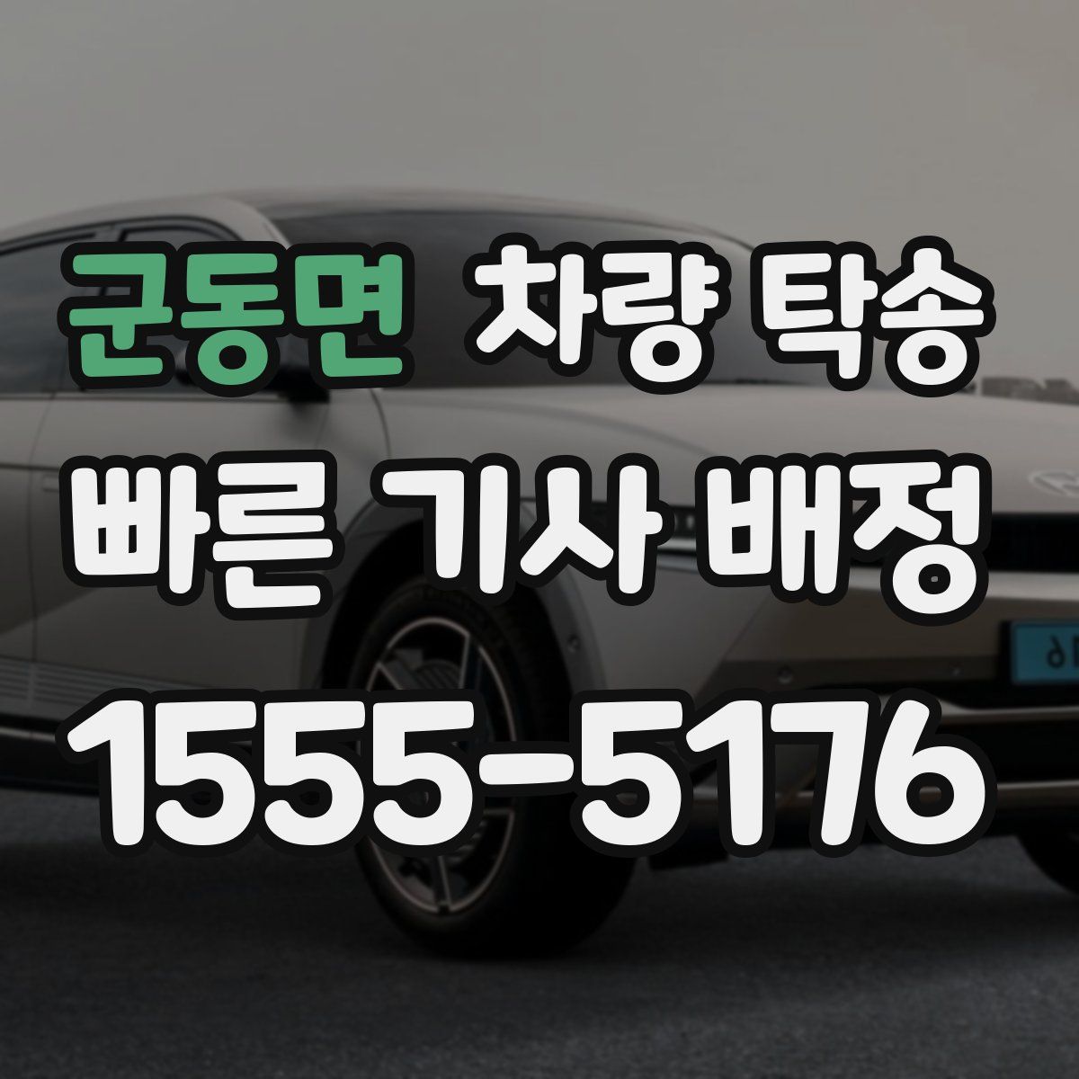 군동면 차량 탁송