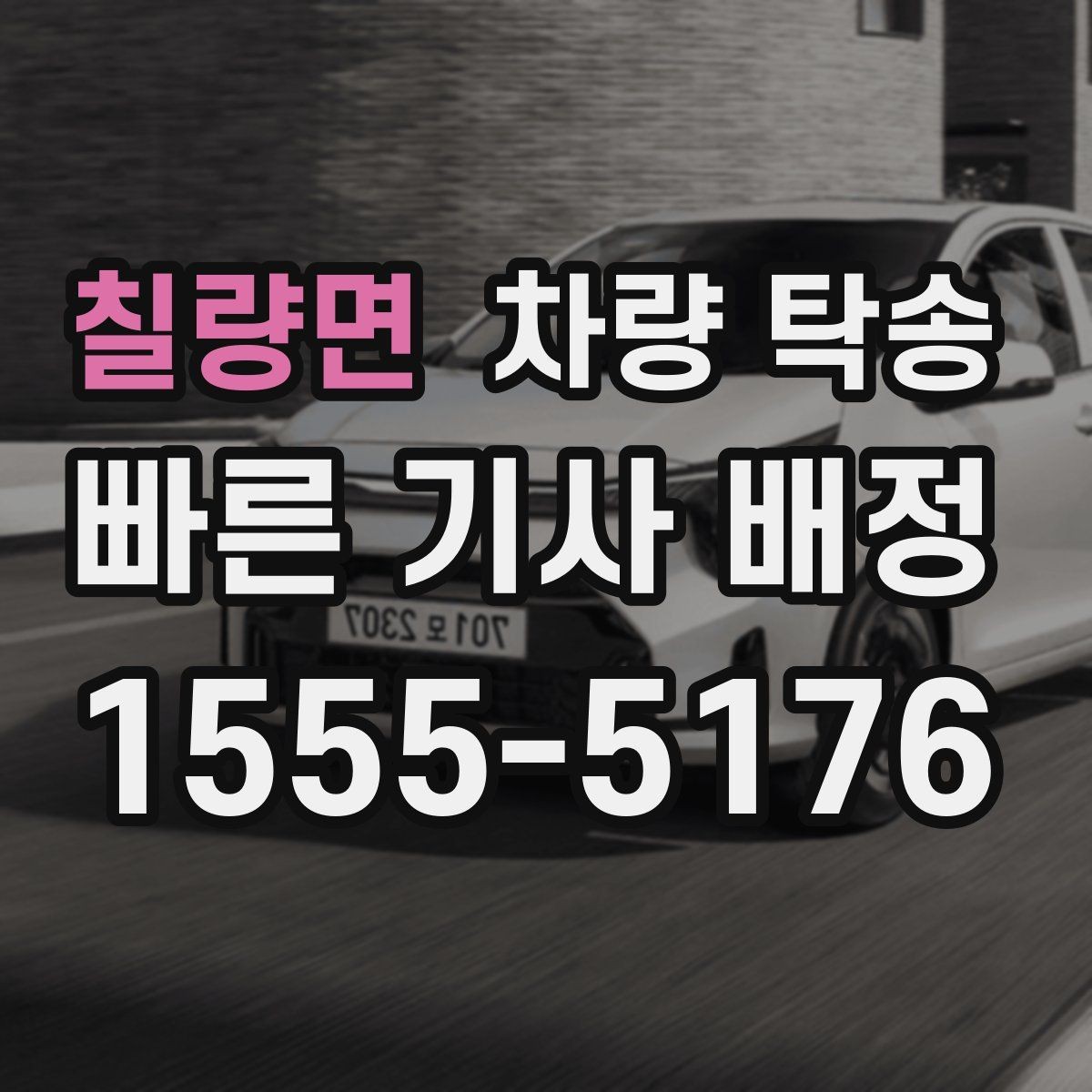 칠량면 차량 탁송 스마트키 인식이 민감한 차량은 어떻게 할까