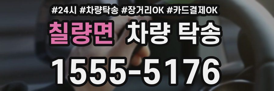 칠량면 차량 탁송