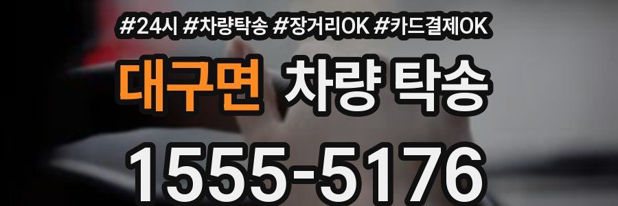 대구면 차량 탁송