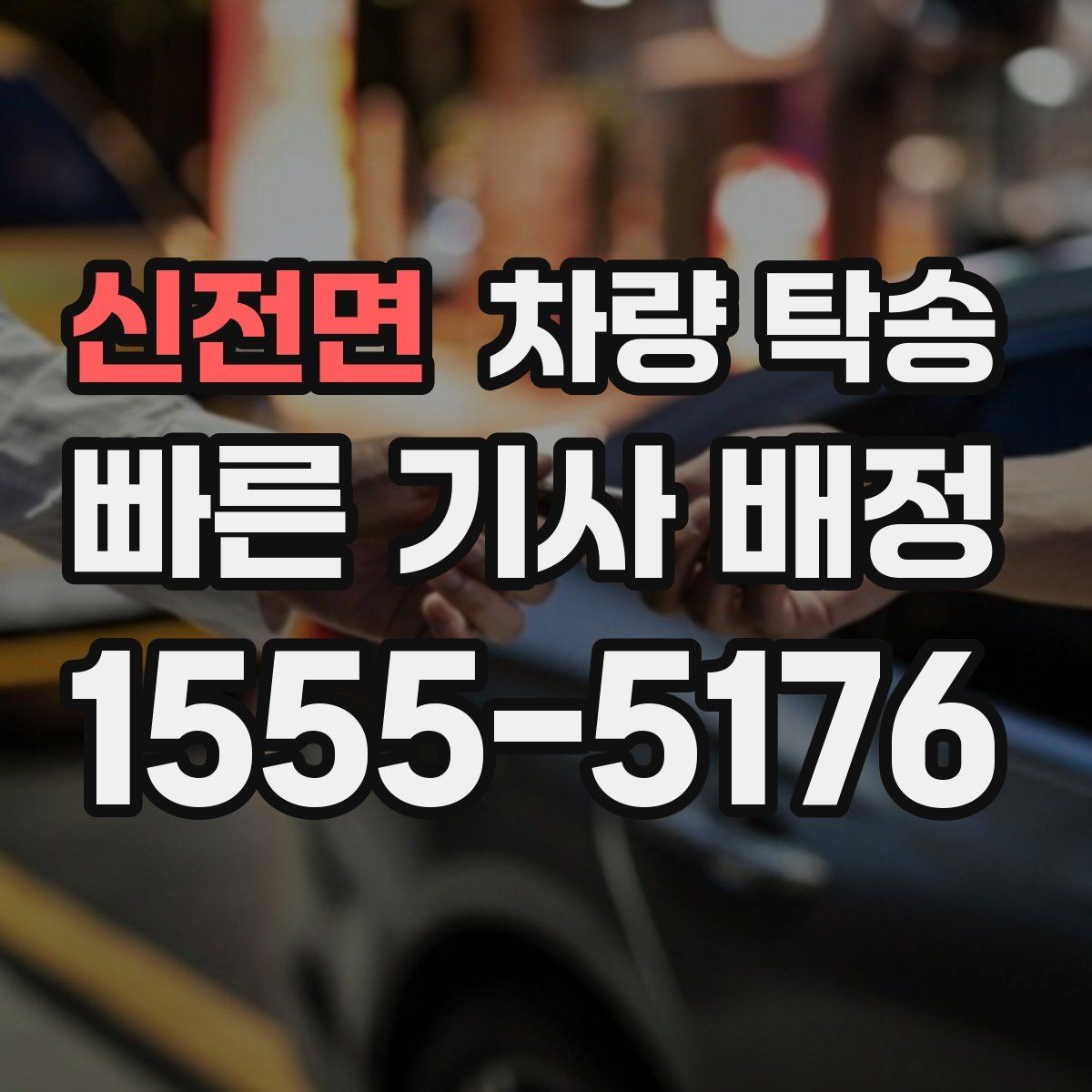 신전면 차량 탁송 야간 탁송 시 주의해야 할 점