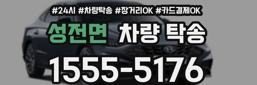 성전면 차량 탁송