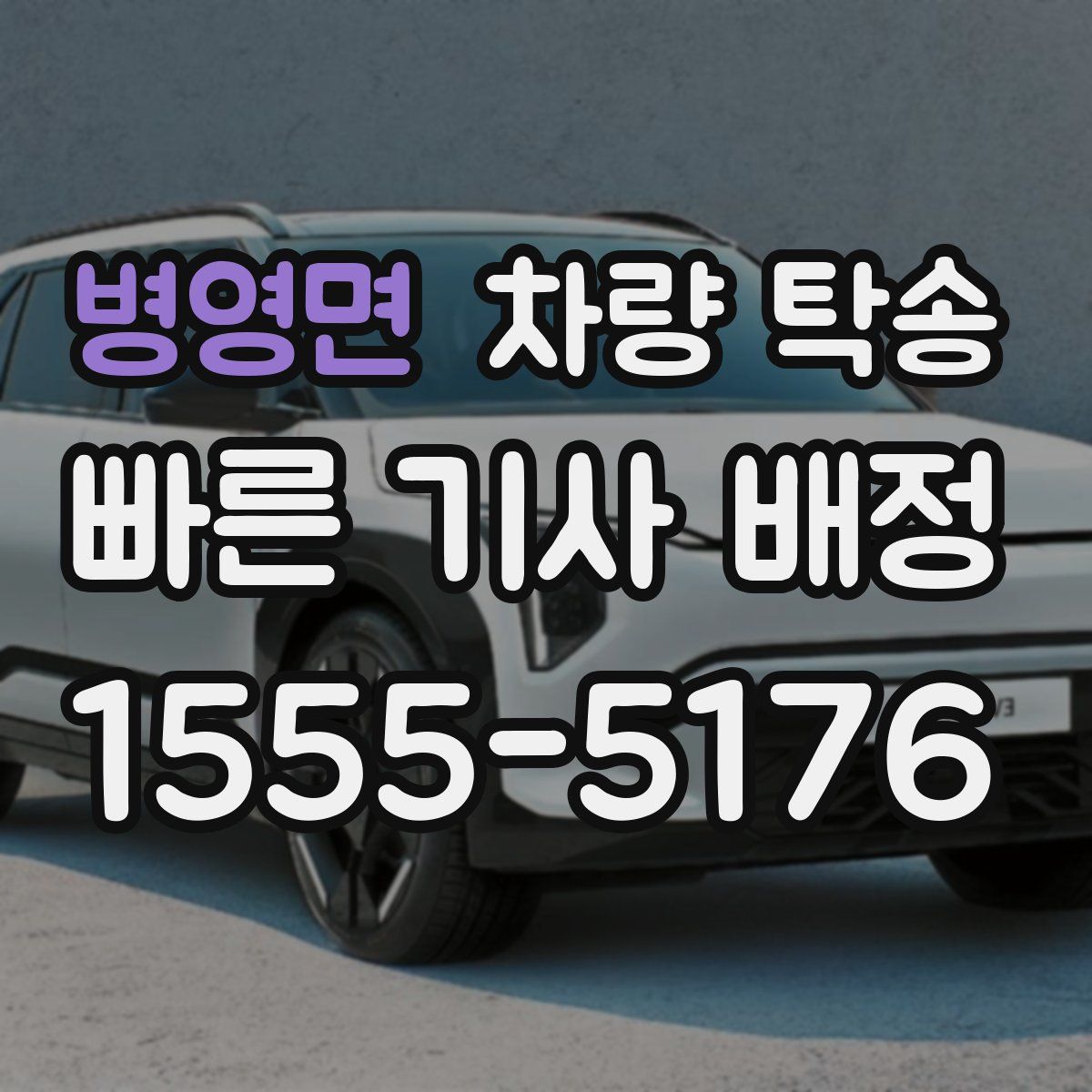 병영면 차량 탁송