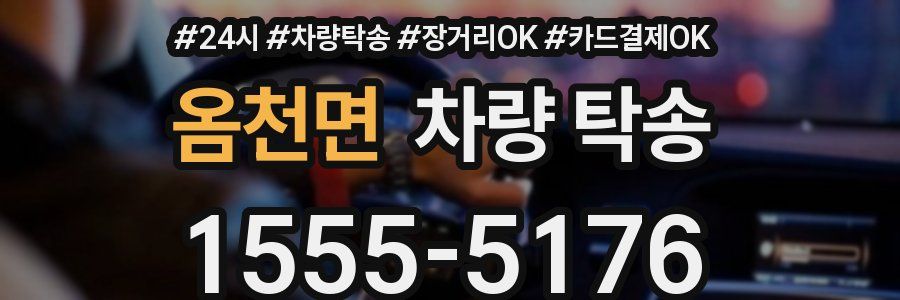 옴천면 차량 탁송