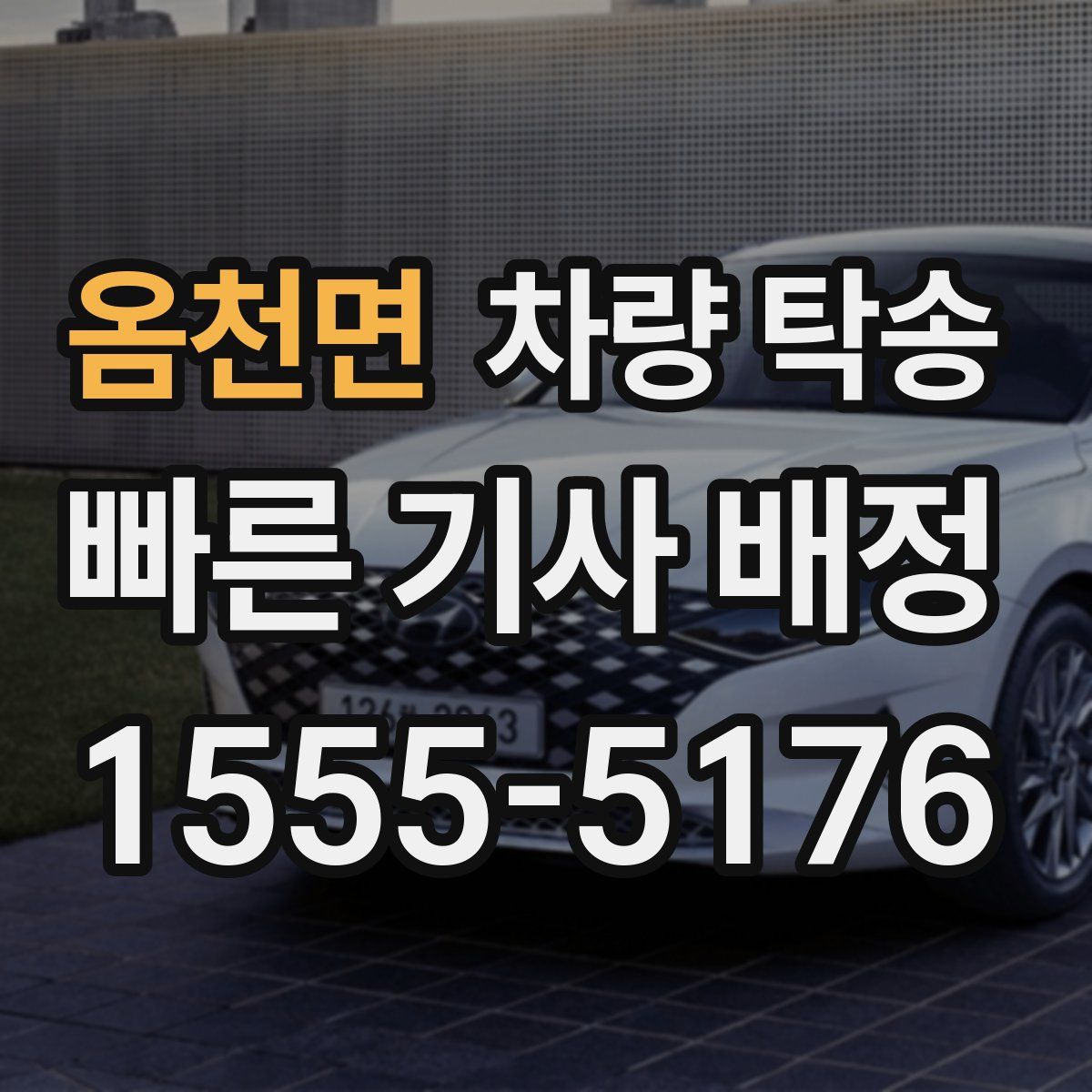 옴천면 차량 탁송