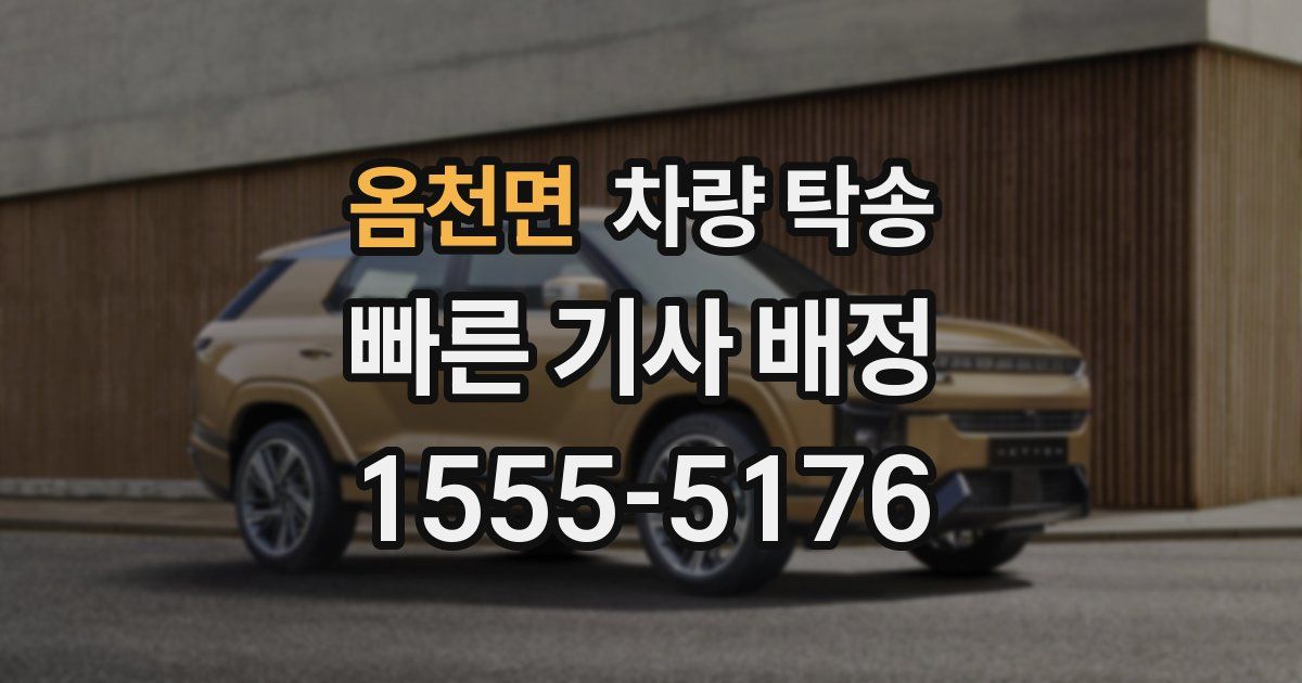 옴천면 차량 탁송