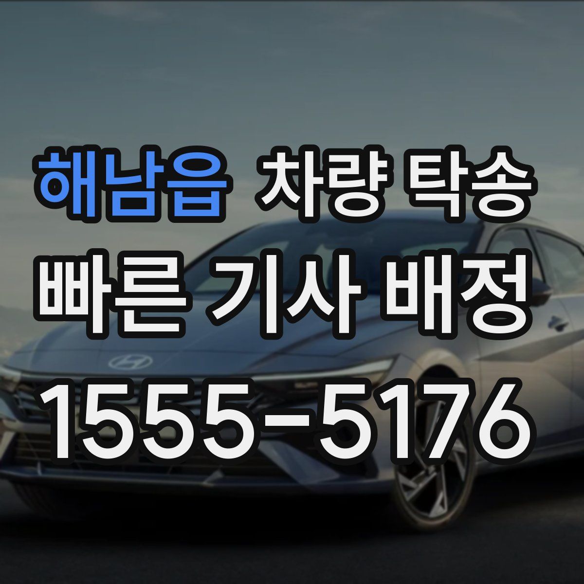 해남읍 차량 탁송