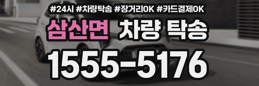 삼산면 차량 탁송