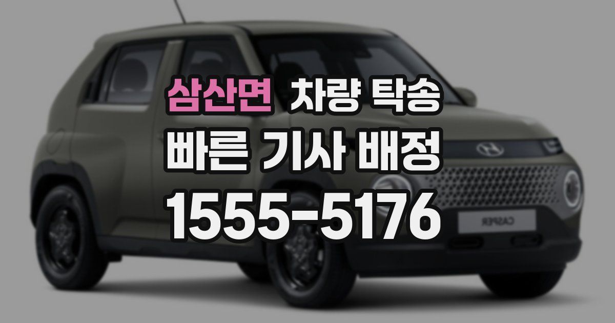 삼산면 차량 탁송