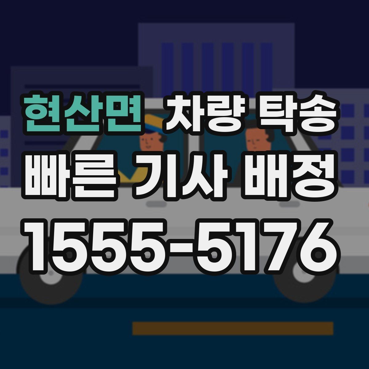 현산면 차량 탁송 눈 오는 날 탁송 시 준비할 것