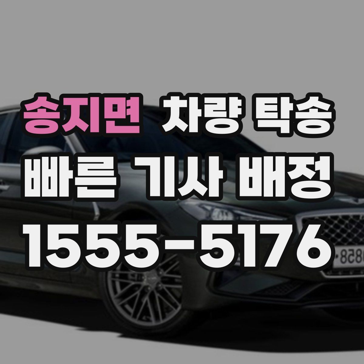 송지면 차량 탁송 피곤한 귀가 대신 차량만 이동시키는 방법