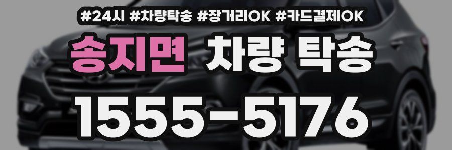 송지면 차량 탁송