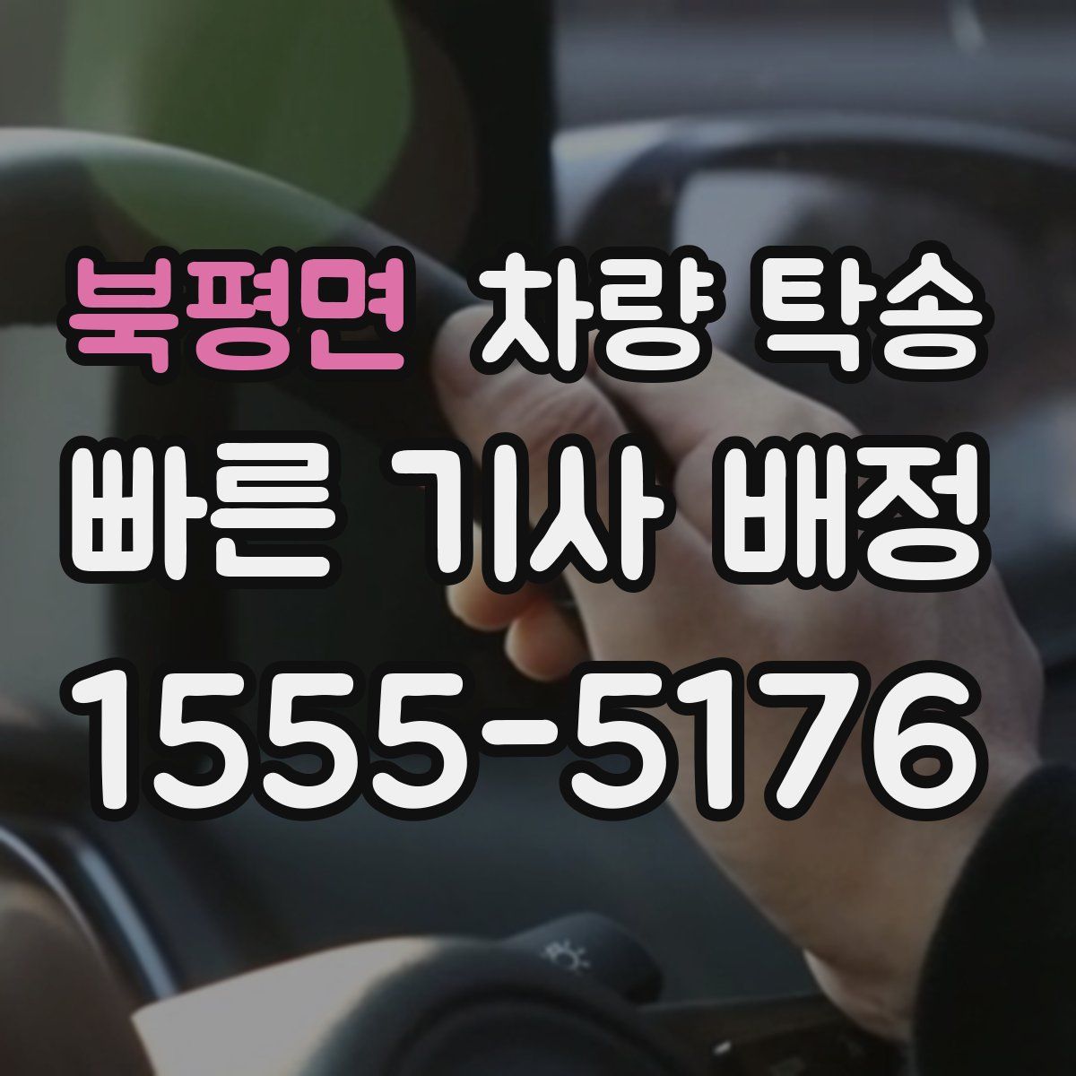 북평면 차량 탁송