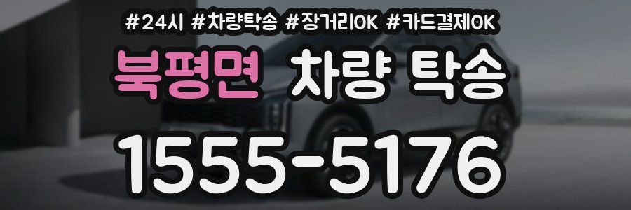 북평면 차량 탁송