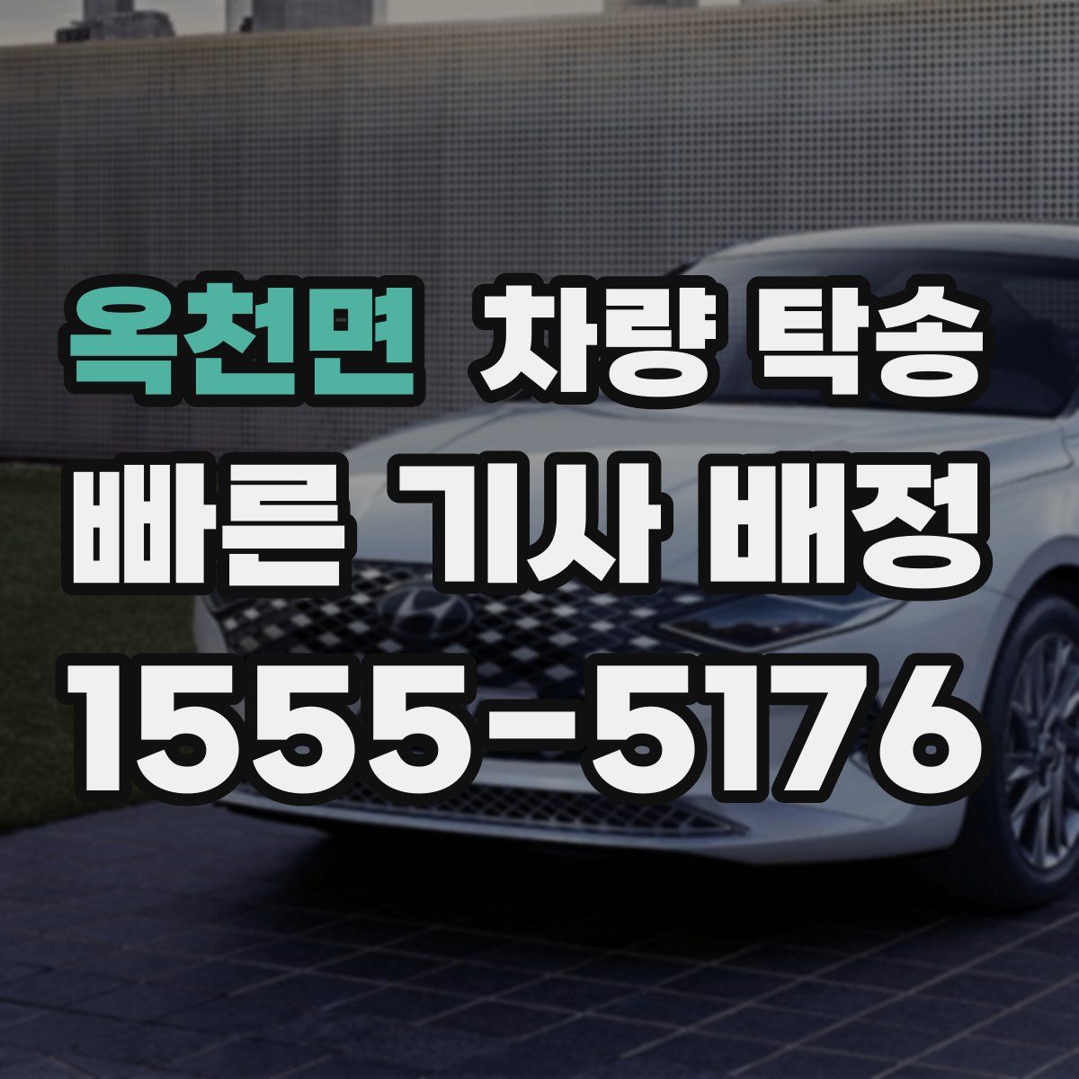 옥천면 차량 탁송