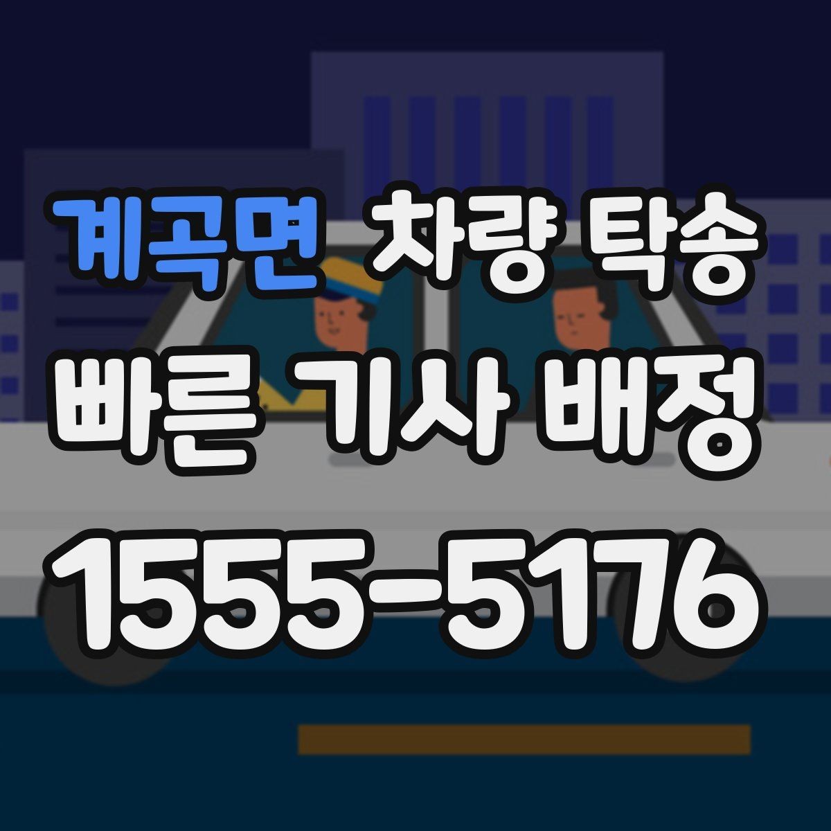 계곡면 차량 탁송 교통 체증이 심할 때 시간 조율 방법