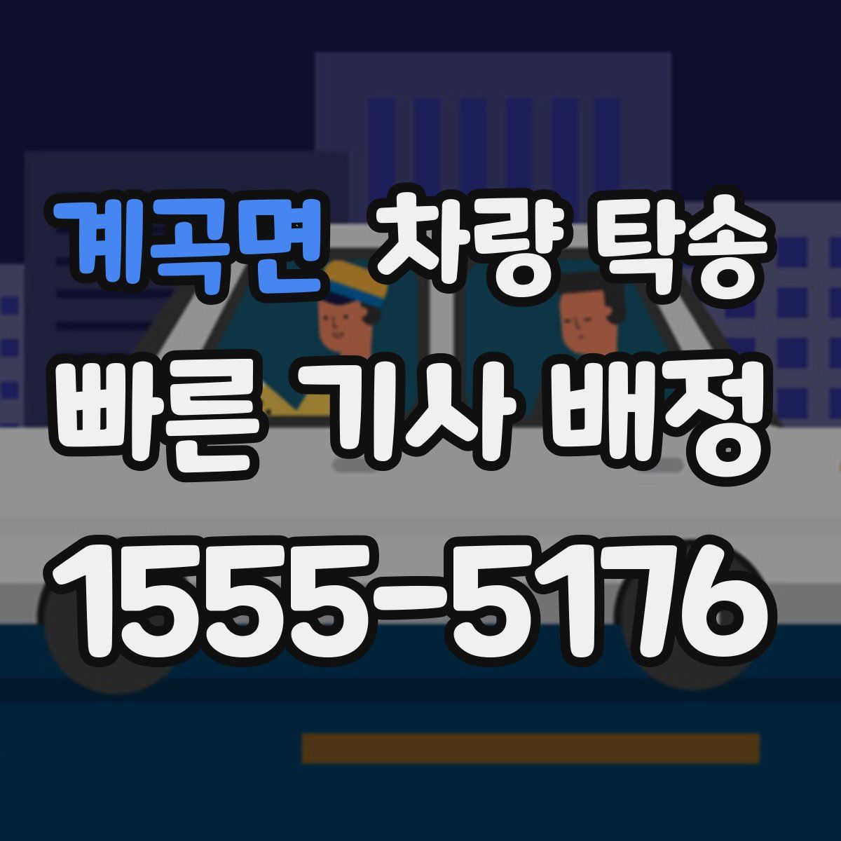 계곡면 차량 탁송