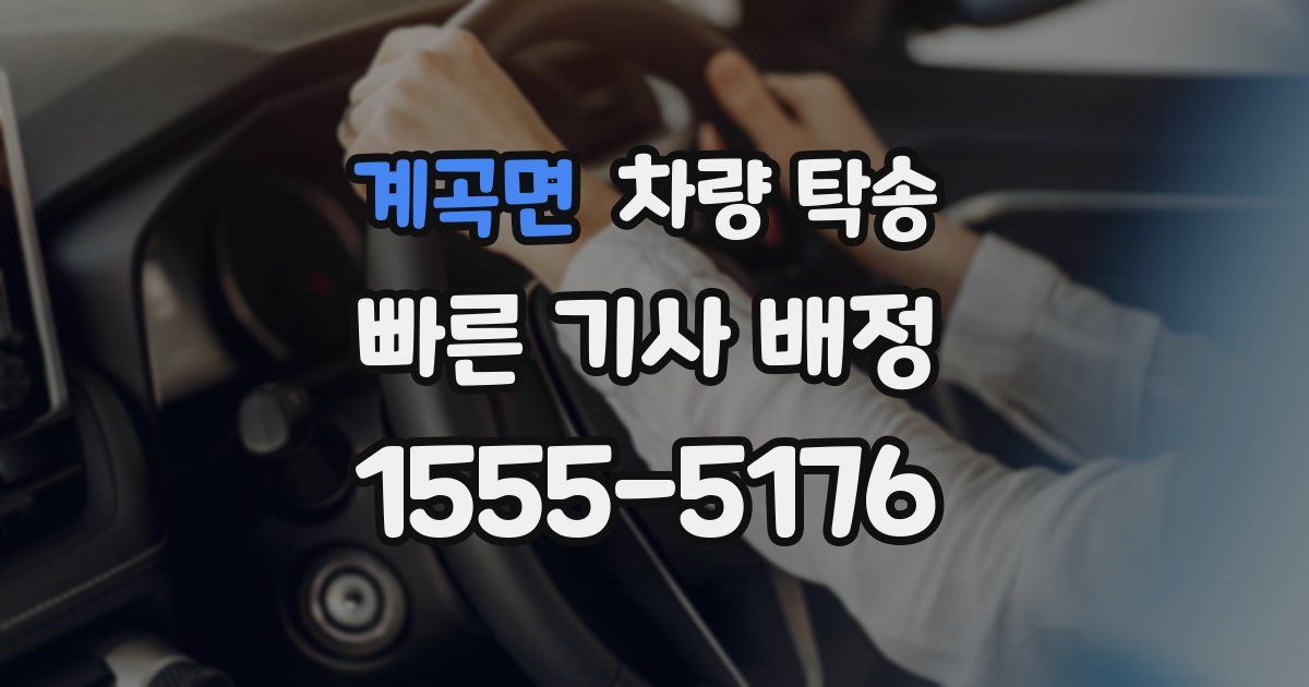 계곡면 차량 탁송