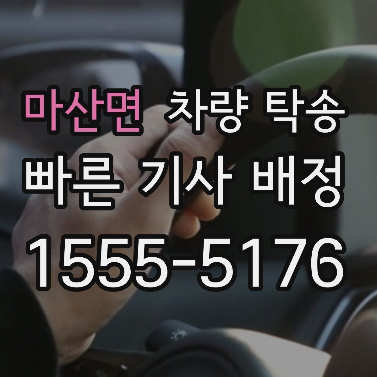 마산면 차량 탁송 사고 차량 이동이 필요할 때 준비할 것