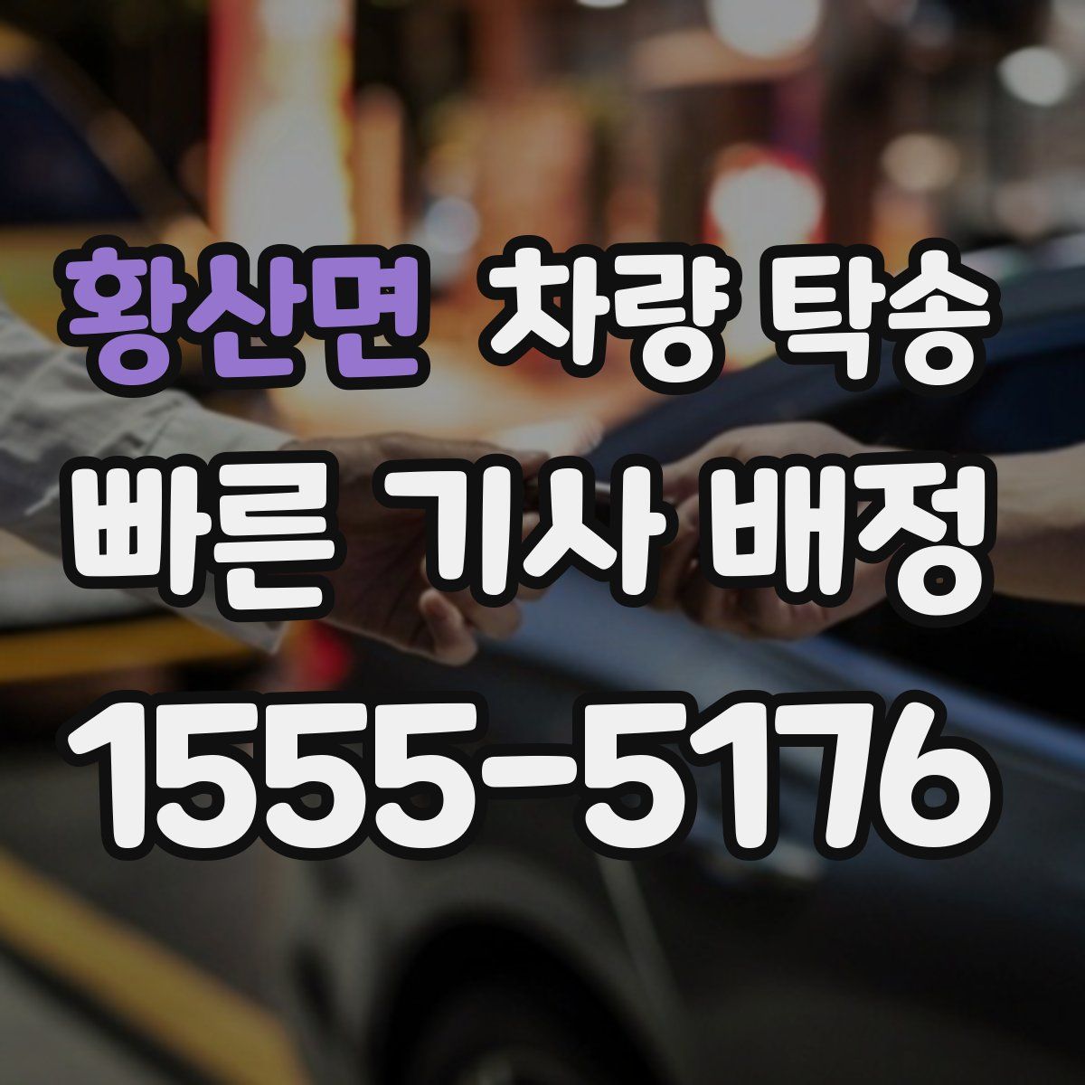 황산면 차량 탁송