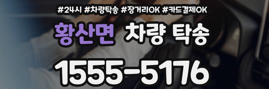 황산면 차량 탁송