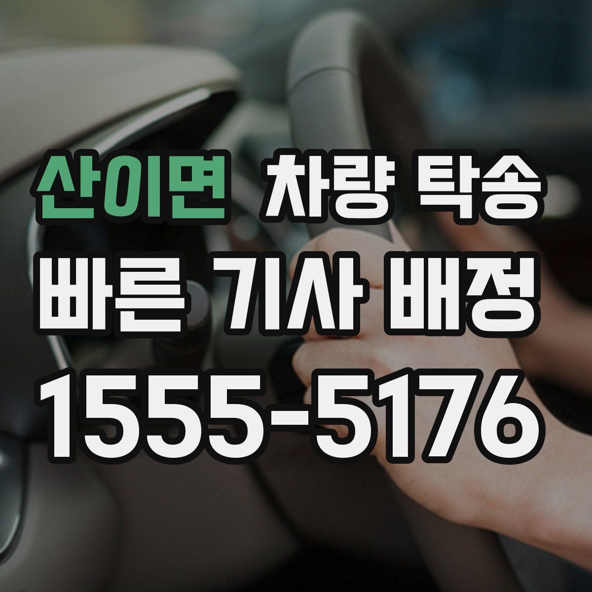 산이면 차량 탁송