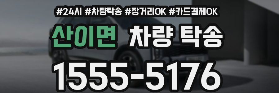 산이면 차량 탁송