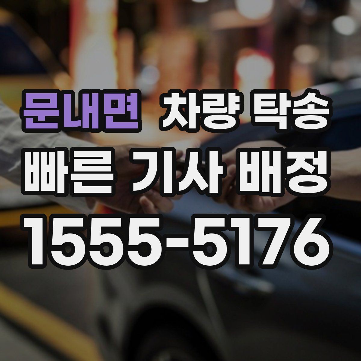 문내면 차량 탁송 운전이 어려운 상황에서 시간을 절약하는 선택
