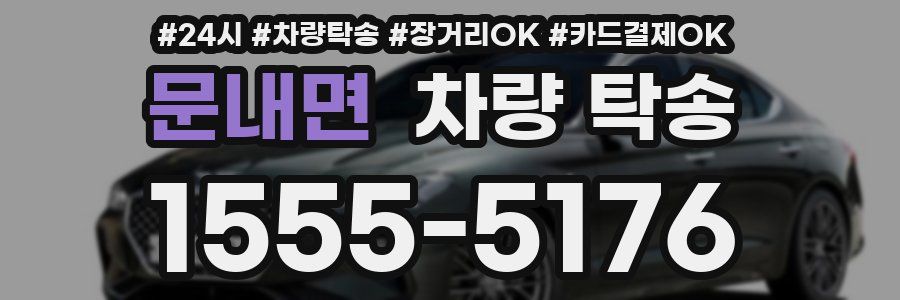 문내면 차량 탁송