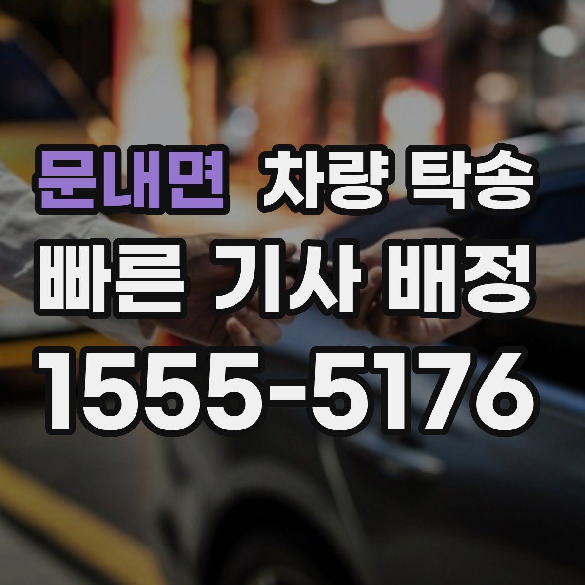 문내면 차량 탁송