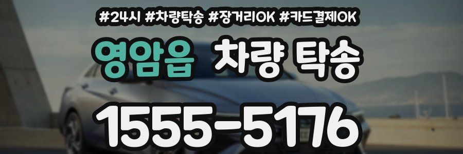 영암읍 차량 탁송