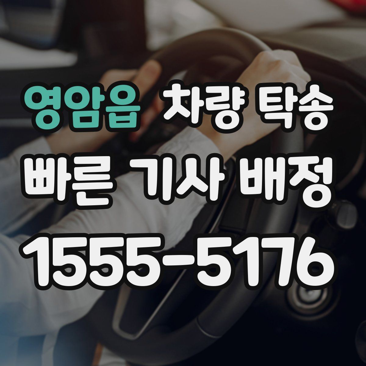 영암읍 차량 탁송