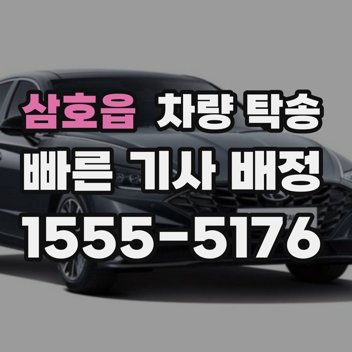 삼호읍 차량 탁송