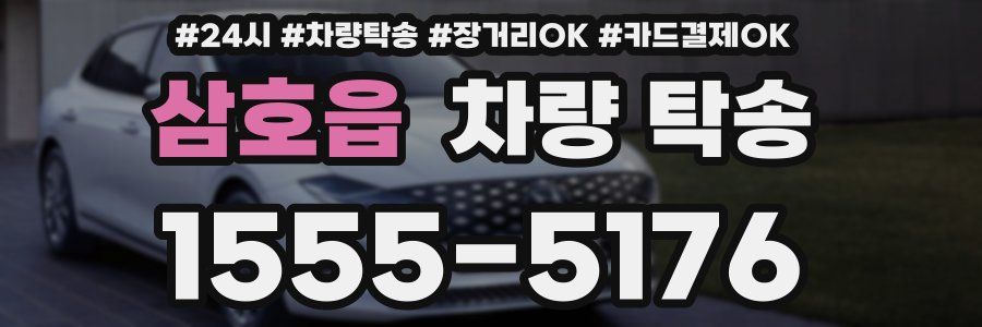 삼호읍 차량 탁송