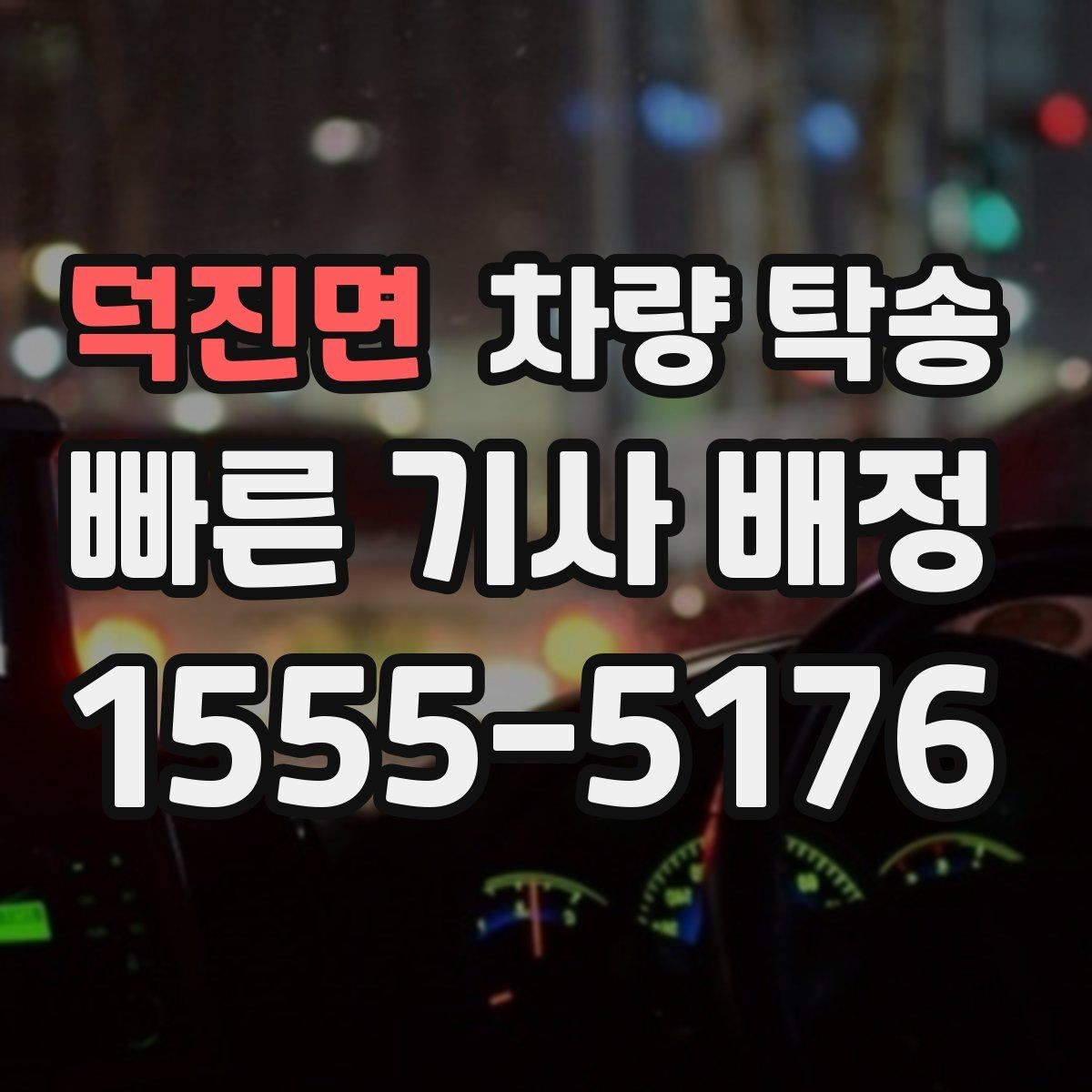 덕진면 차량 탁송 여름철 장거리 탁송 전 에어컨 상태 점검