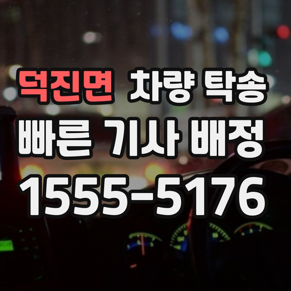 덕진면 차량 탁송