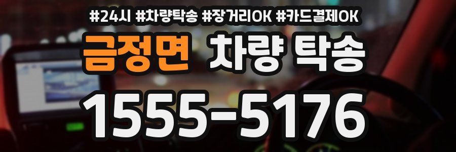 금정면 차량 탁송