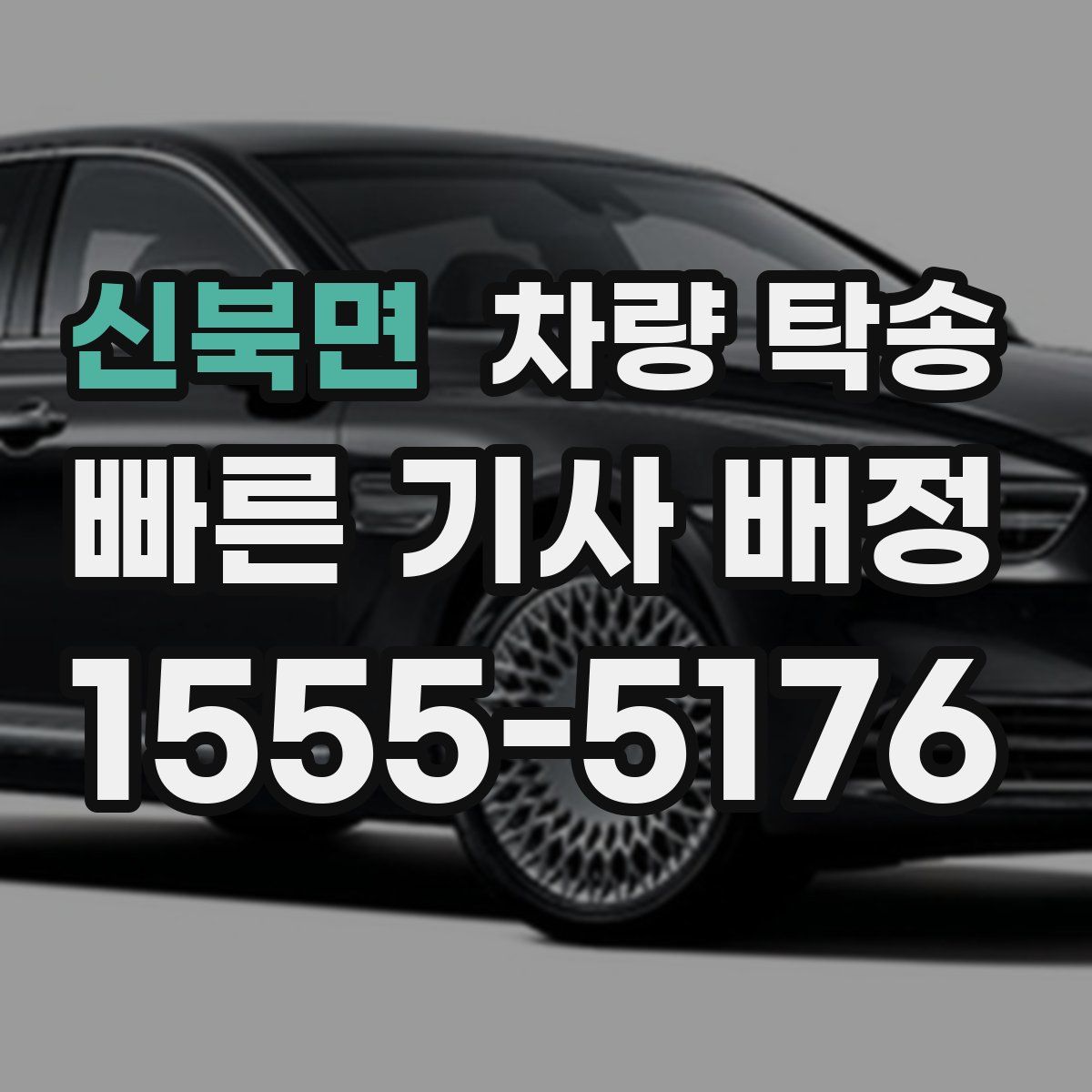 신북면 차량 탁송