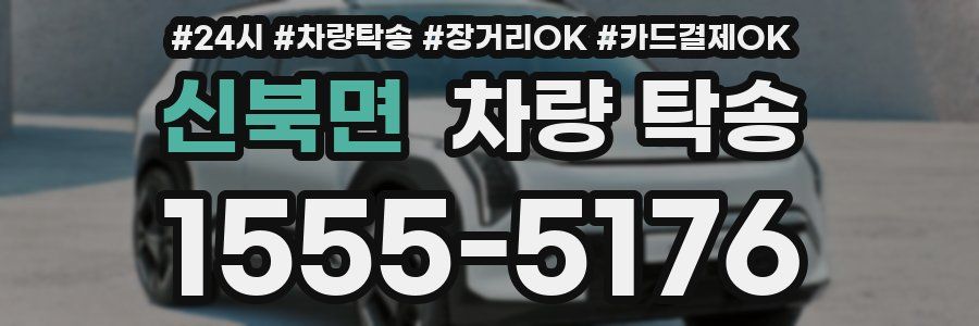 신북면 차량 탁송