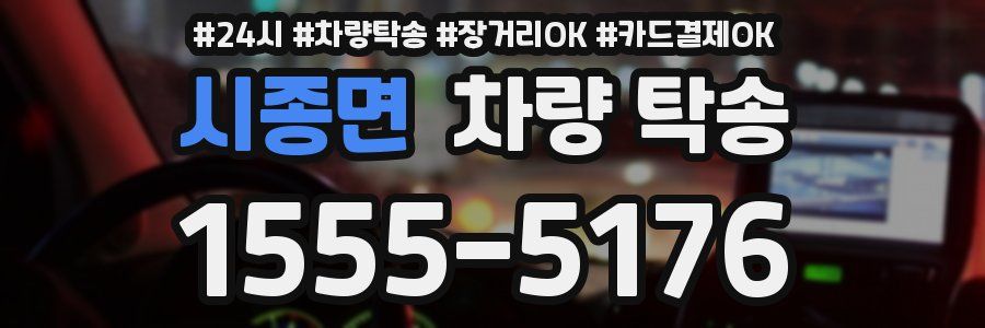 시종면 차량 탁송