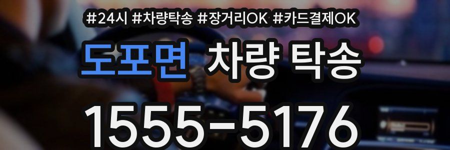 도포면 차량 탁송