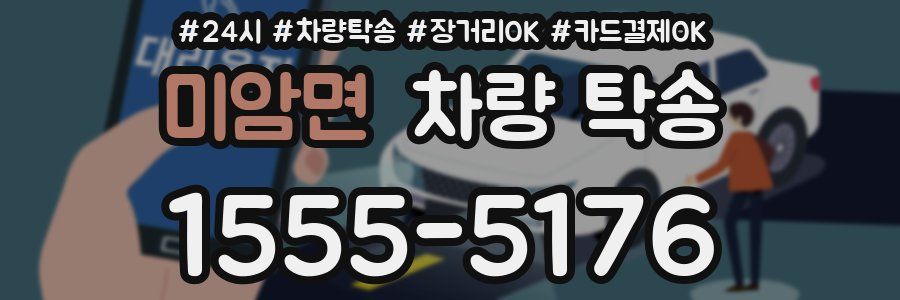 미암면 차량 탁송