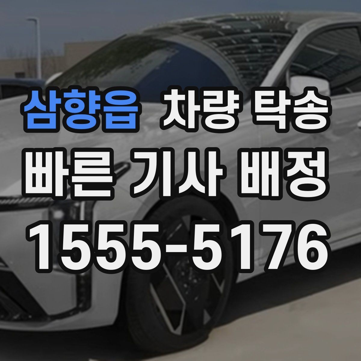 삼향읍 차량 탁송 추가 요금이 발생하는 대표 상황
