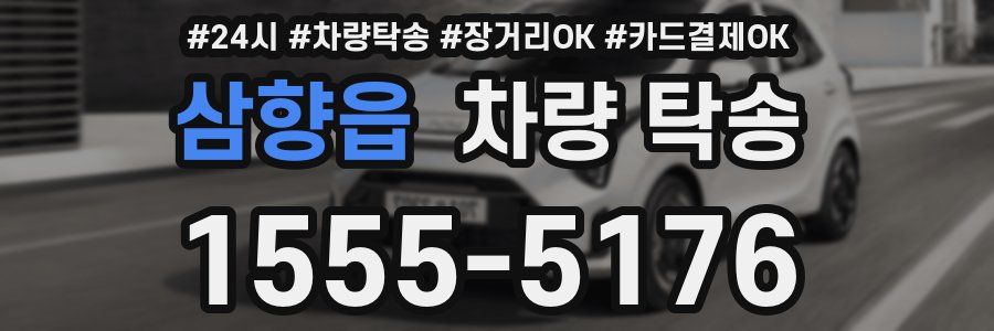 삼향읍 차량 탁송