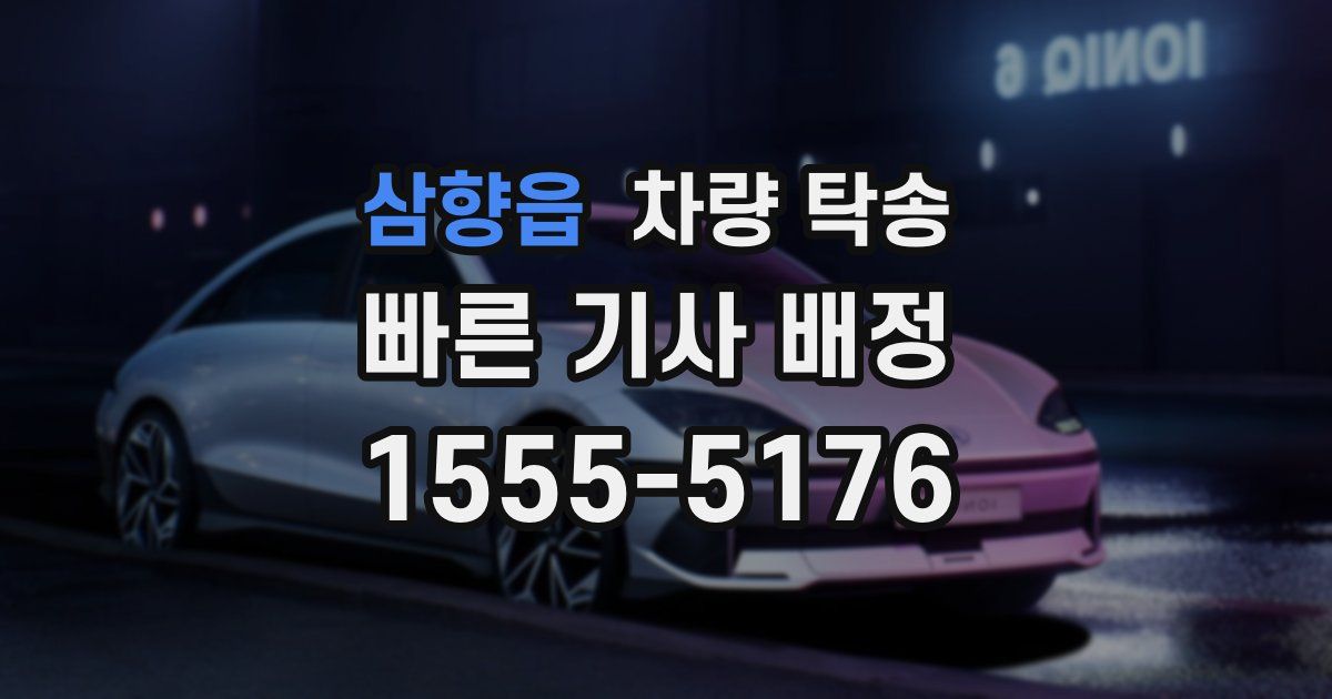 삼향읍 차량 탁송